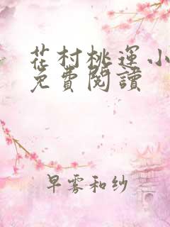 花村桃运小神医免费阅读