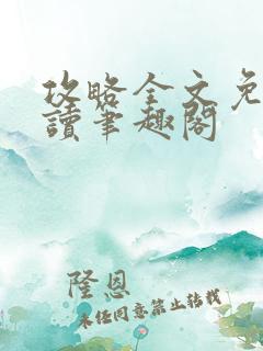 攻略全文免费阅读笔趣阁