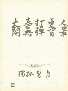 大奉打更人笔趣阁无弹窗最新章节