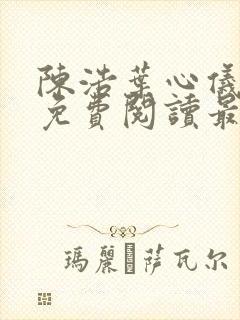 陈浩叶心仪全文免费阅读最新章节