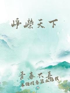 峥嵘天下