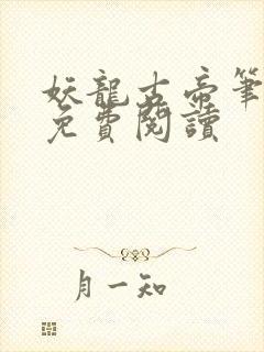 妖龙古帝笔趣阁免费阅读