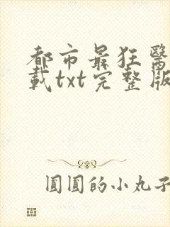 都市最狂医仙下载txt完整版