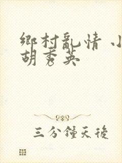 乡村乱情 小雷胡秀英