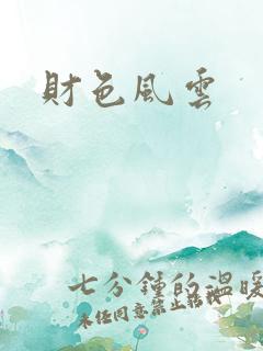 财色风云