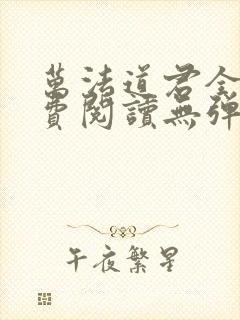 万法道君全文免费阅读无弹窗