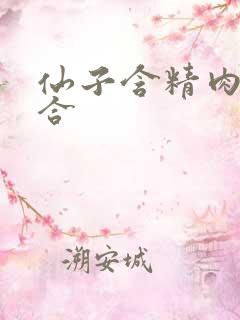 仙子含精肉臀迎合