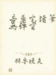 帝尊宅猪笔趣阁无弹窗