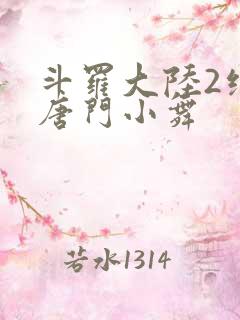 斗罗大陆2绝世唐门小舞