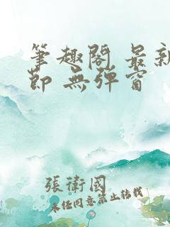 笔趣阁 最新章节 无弹窗