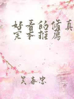 好看的修真小说完本推荐