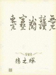 东宫小说无删减完整阅读免费