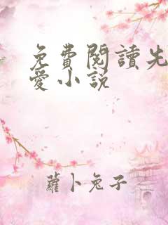 免费阅读先婚后爱小说