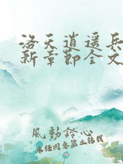 洛天逍遥兵王最新章节全文免费
