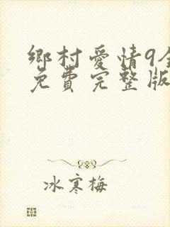 乡村爱情9全集免费完整版