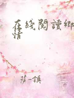 在线阅读乡村乱情