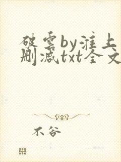 破云by淮上未删减txt全文