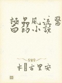 极品风流医仙江白的小说