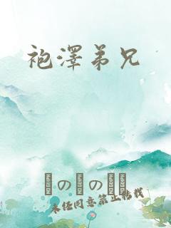 袍泽弟兄