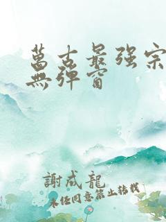 万古最强宗阅读无弹窗