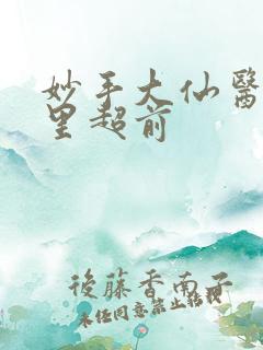 妙手大仙医陈万里超前