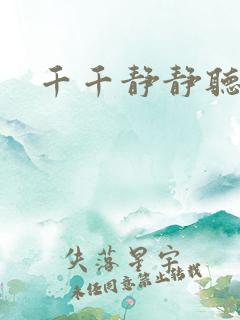 千千静静听