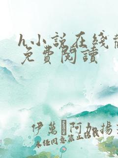 h小说在线观看免费阅读