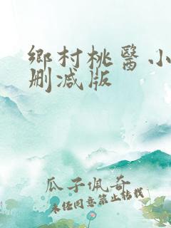 乡村桃医小说未删减版