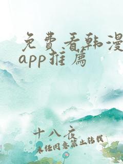 免费看韩漫软件app推荐
