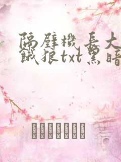 隔壁机长大叔是饿狼txt黑暗森林
