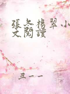张冬杨翠小说全文阅读