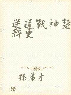 逆道战神楚枫最新更