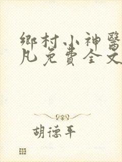 乡村小神医叶不凡免费全文阅读