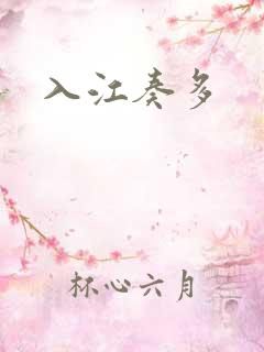 入江奏多