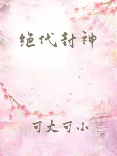 绝代封神