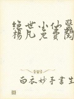 绝世小仙医主角杨凡免费阅读全文
