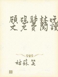 顾砚辞林晚棠全文免费阅读无弹窗