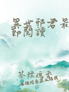 异世邪君最新章节阅读