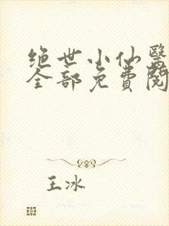 绝世小仙医张冬全部免费阅读
