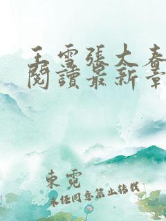 王雪张大春全文阅读最新章节