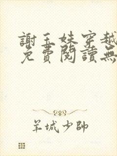 谢玉姝穿越小说免费阅读无弹窗全文