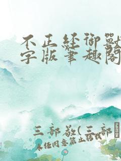 不正经御兽无错字版笔趣阁