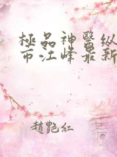 极品神医纵横都市江峰最新章节在线阅读