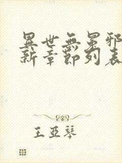 异世无冕邪皇最新章节列表免费阅读