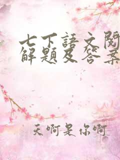 七下语文阅读理解题及答案