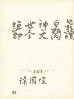 绝世神皇最新章节全文阅读