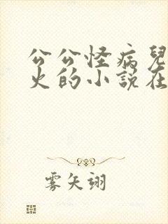 公公怪病儿媳消火的小说在线阅读