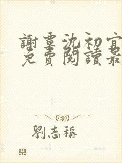 谢覃沈初宜小说免费阅读最新章节