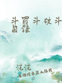 斗罗斗破斗合集目录
