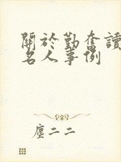关于勤奋读书的名人事例